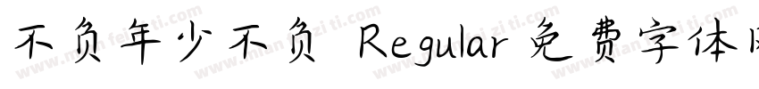 不负年少不负卿 Regular字体转换